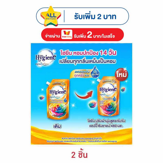 ไฮยีน น้ำยาปรับผ้านุ่มเข้มข้นแฮปปี้ซันชายน์ 480 มิลลิลิตร