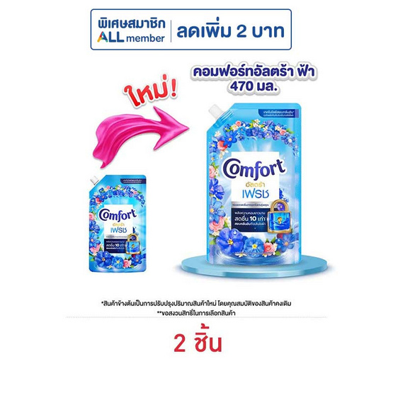 คอมฟอร์ท อัลตร้า เฟรช ปรับผ้านุ่ม สีฟ้า 470 มล.