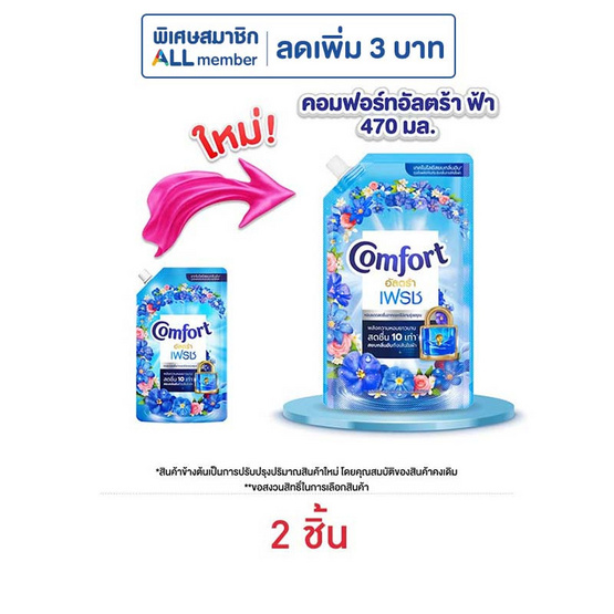 คอมฟอร์ท อัลตร้า เฟรช ปรับผ้านุ่ม สีฟ้า 470 มล.
