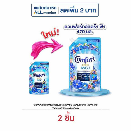คอมฟอร์ท อัลตร้า เฟรช ปรับผ้านุ่ม สีฟ้า 470 มล.
