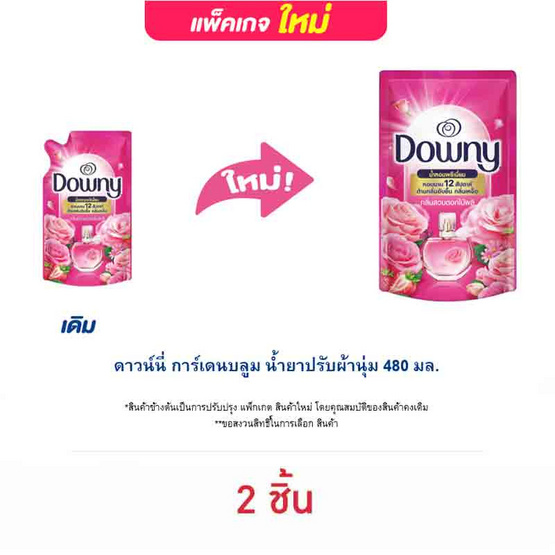 ดาวน์นี่ การ์เดนบลูม น้ำยาปรับผ้านุ่ม 480 มล. ดาวน์นี่ การ์เดนบลูม น้ำยาปรับผ้านุ่ม 480 มล.