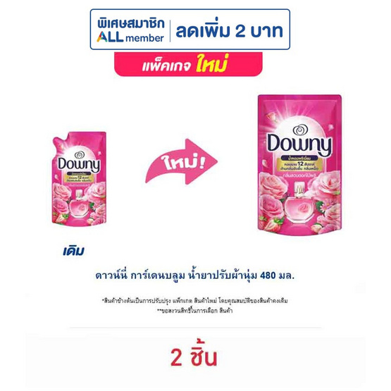 ดาวน์นี่ การ์เดนบลูม น้ำยาปรับผ้านุ่ม 480 มล. ดาวน์นี่ การ์เดนบลูม น้ำยาปรับผ้านุ่ม 480 มล.
