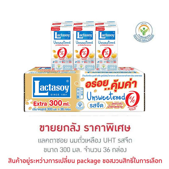 แลคตาซอย นมถั่วเหลือง UHT รสจืด 300 มล. (ยกลัง 36 กล่อง)