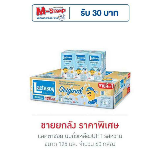 แลคตาซอย นมถั่วเหลืองUHT รสหวาน 125 มล. (ยกลัง 60 กล่อง)