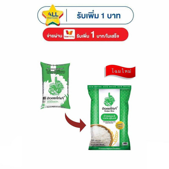 ไก่แจ้เขียว ข้าวหอมมะลิสุรินทร์ 5 กิโลกรัม