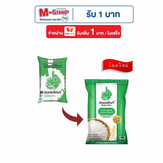ไก่แจ้เขียว ข้าวหอมมะลิสุรินทร์ 5 กิโลกรัม