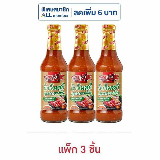 สุรีย์ น้ำจิ้มสุกี้กวางตุ้ง 335 กรัม (แพ็ก 3 ชิ้น)