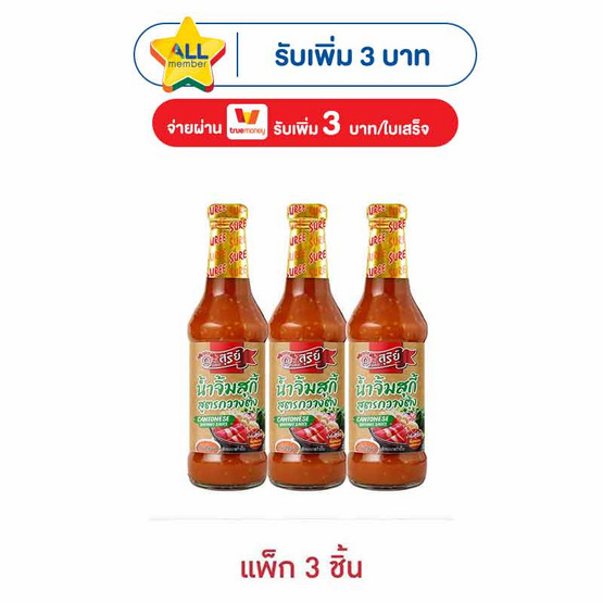 สุรีย์ น้ำจิ้มสุกี้กวางตุ้ง 335 กรัม (แพ็ก 3 ชิ้น)
