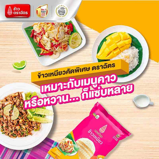 ฉัตร ข้าวเหนียว 1 กิโลกรัม