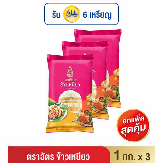 ฉัตร ข้าวเหนียว 1 กิโลกรัม