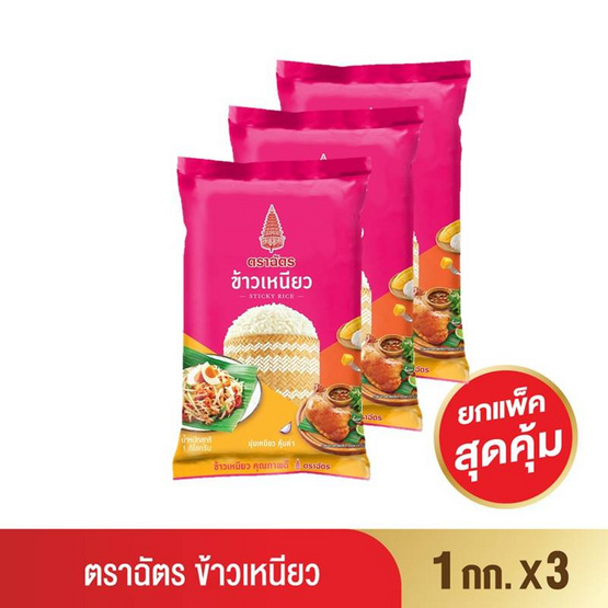 ฉัตร ข้าวเหนียว 1 กิโลกรัม (3 ถุง) ฉัตร ข้าวเหนียว 1 กิโลกรัม (3 ถุง)