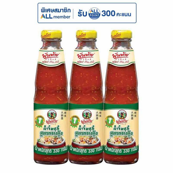 พันท้ายนรสิงห์ น้ำจิ้มสุกี้สูตรกวางตุ้ง 330 กรัม (แพ็ก 3 ชิ้น)