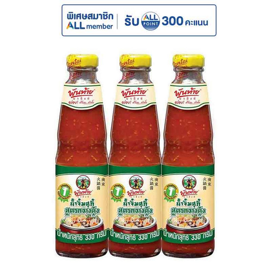 พันท้ายนรสิงห์ น้ำจิ้มสุกี้สูตรกวางตุ้ง 330 กรัม (แพ็ก 3 ชิ้น)