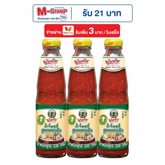 พันท้ายนรสิงห์ น้ำจิ้มสุกี้สูตรกวางตุ้ง 330 กรัม (แพ็ก 3 ชิ้น)