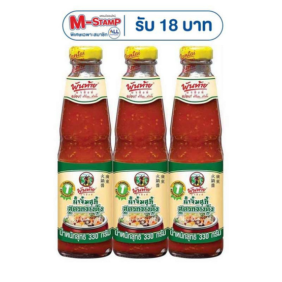พันท้ายนรสิงห์ น้ำจิ้มสุกี้สูตรกวางตุ้ง 330 กรัม (แพ็ก 3 ชิ้น)