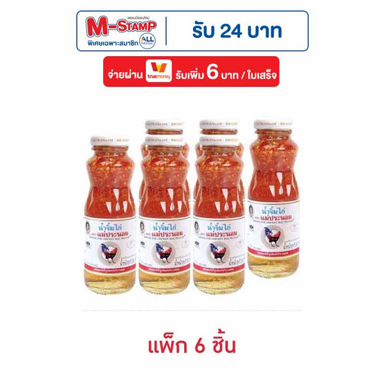 แม่ประนอม น้ำจิ้มไก่ 260 กรัม (แพ็ก 6 ชิ้น)