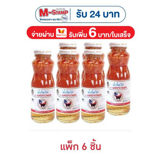 แม่ประนอม น้ำจิ้มไก่ 260 กรัม (แพ็ก 6 ชิ้น)