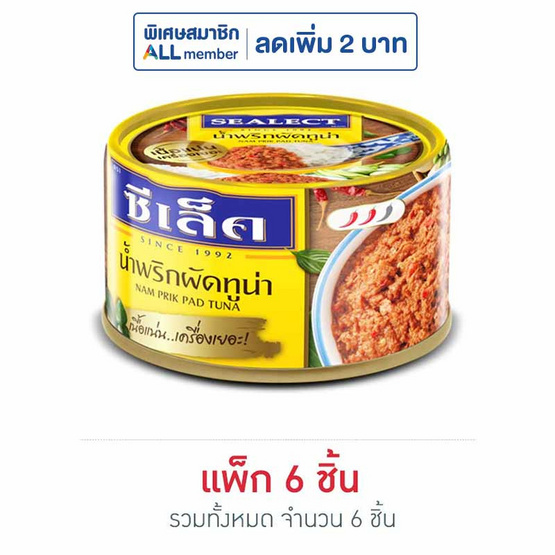ซีเล็ค ทูน่าปรุงรสสูตรน้ำพริกผัด 95 กรัม (แพ็ก 6 ชิ้น) ซีเล็ค ทูน่าปรุงรสสูตรน้ำพริกผัด 95 กรัม (แพ็ก 6 ชิ้น)