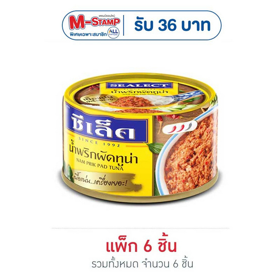 ซีเล็ค ทูน่าปรุงรสสูตรน้ำพริกผัด 95 กรัม (แพ็ก 6 ชิ้น)