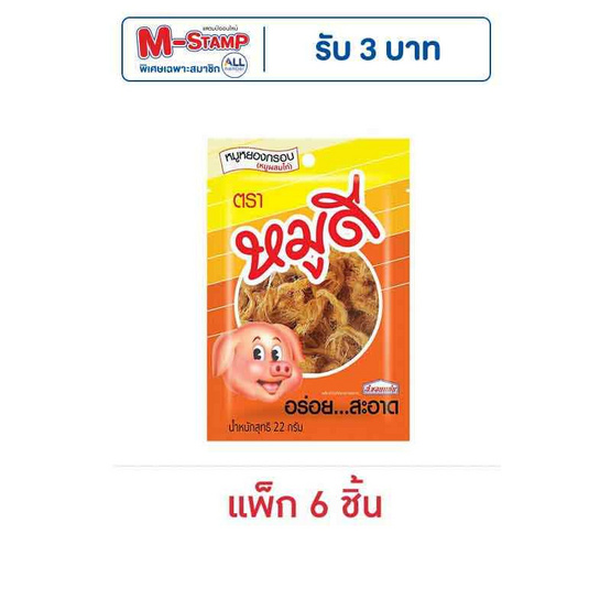 หมูดี หมูหยอง 22 กรัม (แพ็ก 6 ชิ้น) หมูดี หมูหยอง 22 กรัม (แพ็ก 6 ชิ้น)