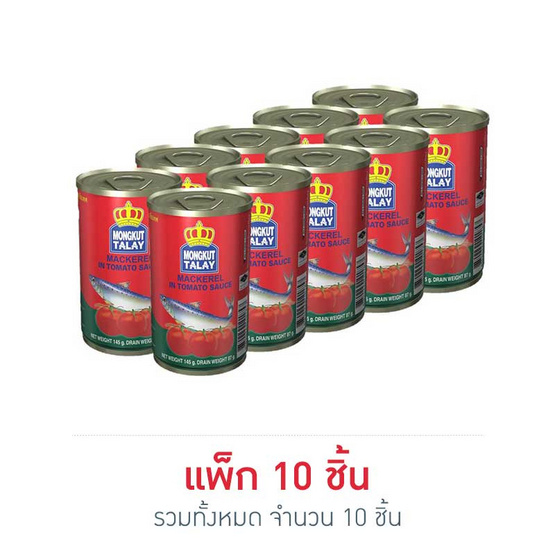 มงกุฏทะเล ปลาแมคเคอเรลในซอสมะเขือเทศ 145 กรัม (แพ็ก 10 ชิ้น)