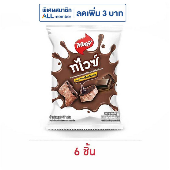 ทวิสตี้ ทไวซ์ดาร์คช็อกโกแลต 57 กรัม