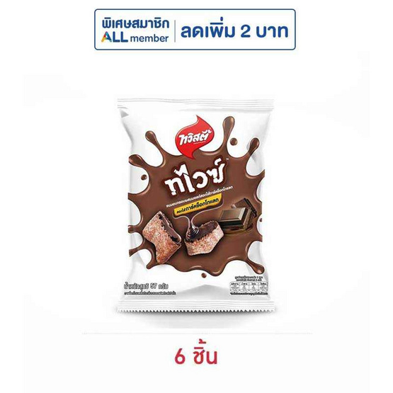 ทวิสตี้ ทไวซ์ดาร์คช็อกโกแลต 57 กรัม