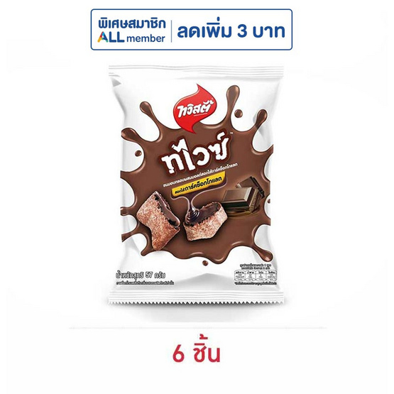 ทวิสตี้ ทไวซ์ดาร์คช็อกโกแลต 57 กรัม