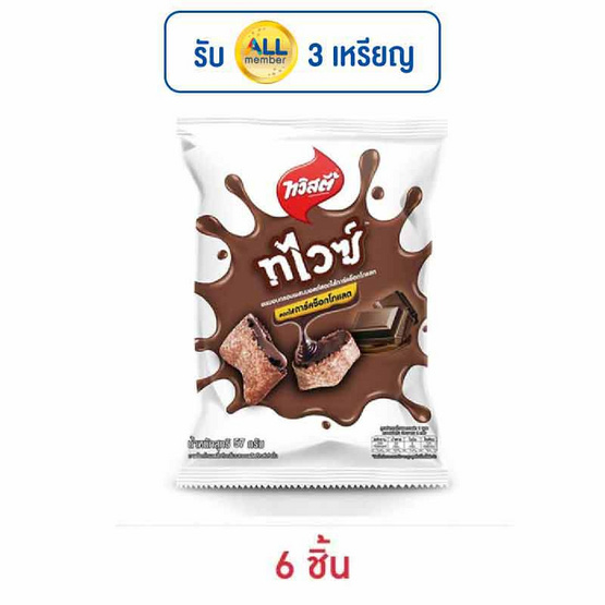 ทวิสตี้ ทไวซ์ดาร์คช็อกโกแลต 57 กรัม ทวิสตี้ ทไวซ์ดาร์คช็อกโกแลต 57 กรัม