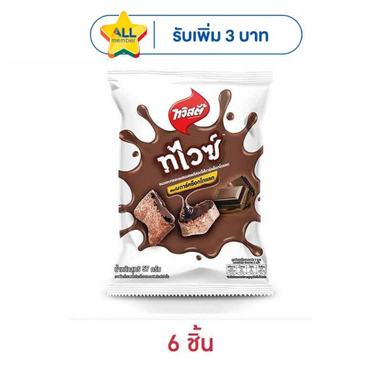 ทวิสตี้ ทไวซ์ดาร์คช็อกโกแลต 57 กรัม