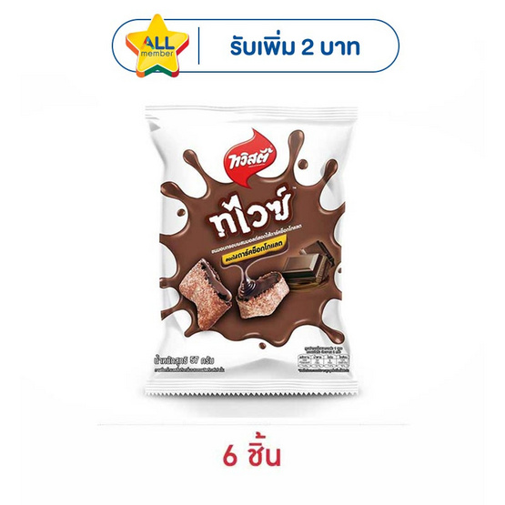 ทวิสตี้ ทไวซ์ดาร์คช็อกโกแลต 57 กรัม