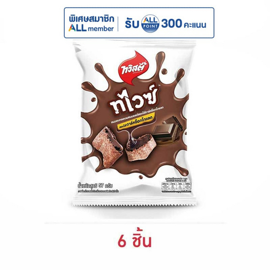 ทวิสตี้ ทไวซ์ดาร์คช็อกโกแลต 57 กรัม