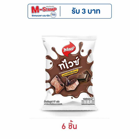 ทวิสตี้ ทไวซ์ดาร์คช็อกโกแลต 57 กรัม ทวิสตี้ ทไวซ์ดาร์คช็อกโกแลต 57 กรัม