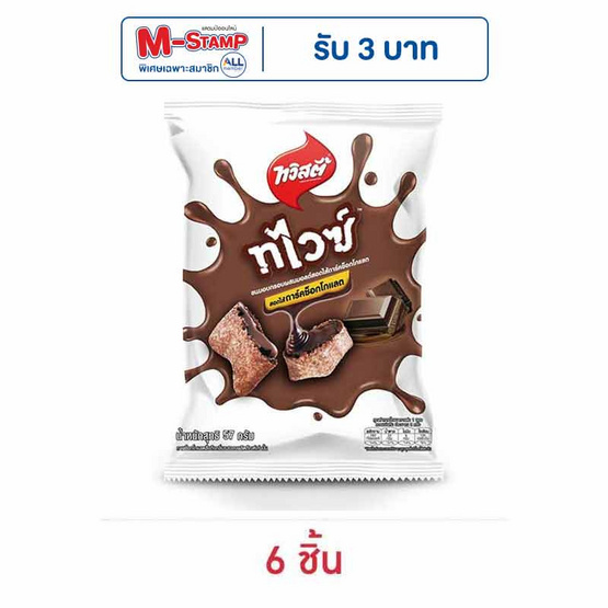 ทวิสตี้ ทไวซ์ดาร์คช็อกโกแลต 57 กรัม ทวิสตี้ ทไวซ์ดาร์คช็อกโกแลต 57 กรัม