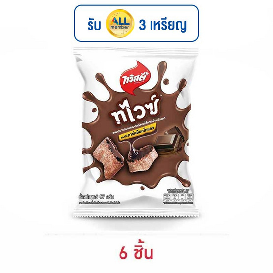 ทวิสตี้ ทไวซ์ดาร์คช็อกโกแลต 57 กรัม ทวิสตี้ ทไวซ์ดาร์คช็อกโกแลต 57 กรัม