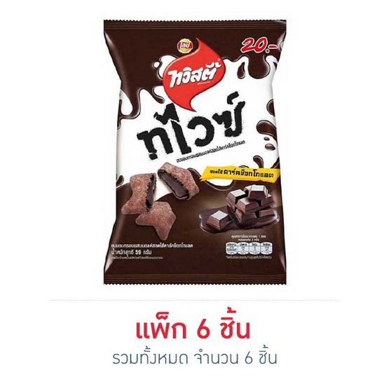 ทวิสตี้ ทไวซ์ดาร์คช็อกโกแลต 59 กรัม ทวิสตี้ ทไวซ์ดาร์คช็อกโกแลต 59 กรัม
