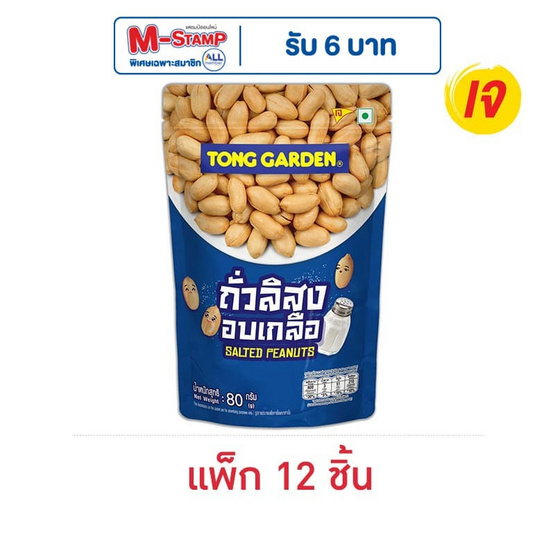 ทองการ์เด้น ถั่วลิสงอบเกลือ 80 กรัม (แพ็ก 12 ชิ้น) ทองการ์เด้น ถั่วลิสงอบเกลือ 80 กรัม (แพ็ก 12 ชิ้น)