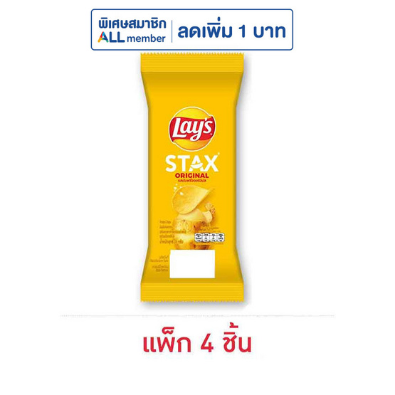 เลย์สแตคส์ รสออริจินัล ซอง 35 กรัม (แพ็ก 4 ชิ้น)