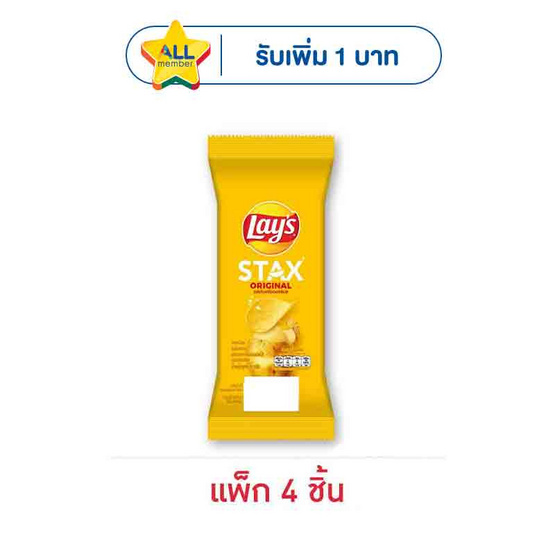 เลย์สแตคส์ รสออริจินัล ซอง 35 กรัม (แพ็ก 4 ชิ้น)