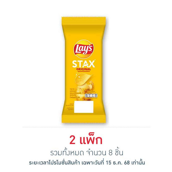 เลย์สแตคส์ รสออริจินัล ซอง 35 กรัม (แพ็ก 4 ชิ้น)