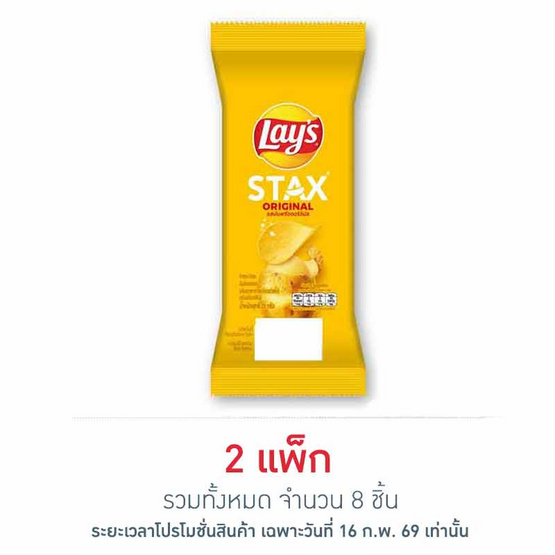 เลย์สแตคส์ รสออริจินัล ซอง 35 กรัม (แพ็ก 4 ชิ้น)