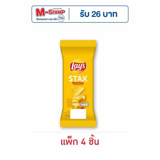 เลย์สแตคส์ รสออริจินัล ซอง 35 กรัม (แพ็ก 4 ชิ้น)