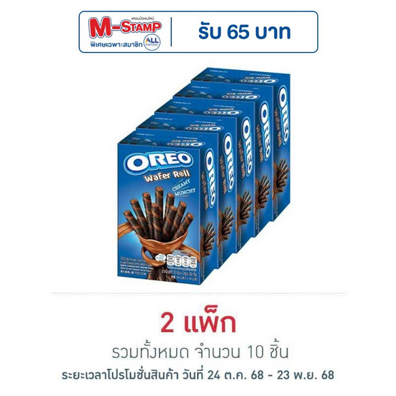 โอรีโอ เวเฟอร์โรลสอดไส้ครีมช็อกโกแลต 54 กรัม (แพ็ก 5 ชิ้น)