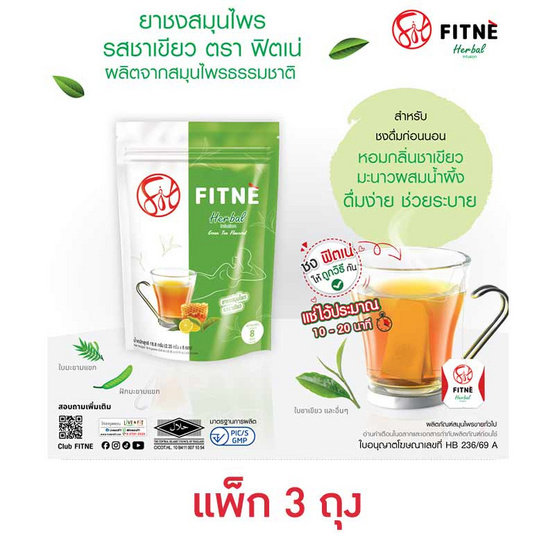 ฟิตเน่ ชาชงสมุนไพร รสชาเขียว 18.8 กรัม (2.35กรัมx8ซอง) แพ็ก 3 ถุง