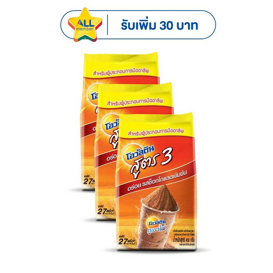 โอวัลติน เครื่องดื่มมอลต์สกัดชนิดผง สูตร 3 ขนาด 450 กรัม (แพ็ก 3 ถุง)