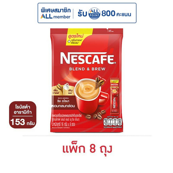 เนสกาแฟ 3in1 เบลนด์แอนด์บรู ริช อโรมา 153 กรัม (17 กรัม x 9 ซอง) แพ็ก 8 ถุง