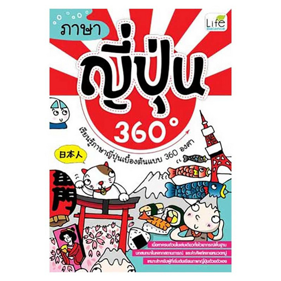 หนังสือ ภาษาญี่ปุ่น 360 องศา