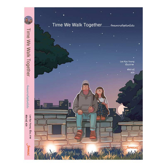 หนังสือ Time We Walk Together