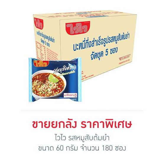 ไวไว รสหมูสับต้มยำ 60 กรัม (ขายยกลัง 180 ซอง)