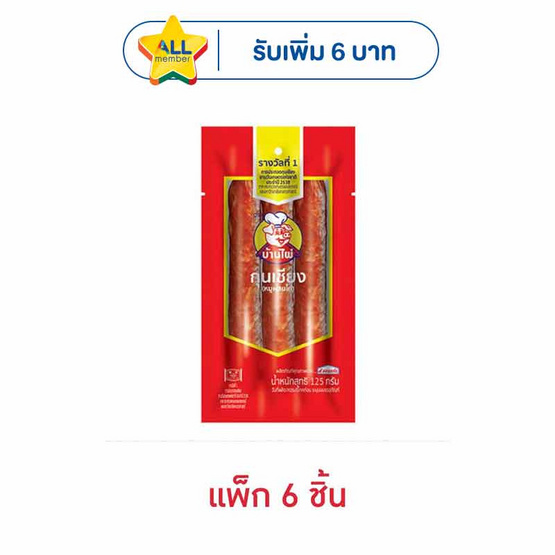 บ้านไผ่ กุนเชียงหมูเชือกฟ้า 125 กรัม (แพ็ก 6 ชิ้น)